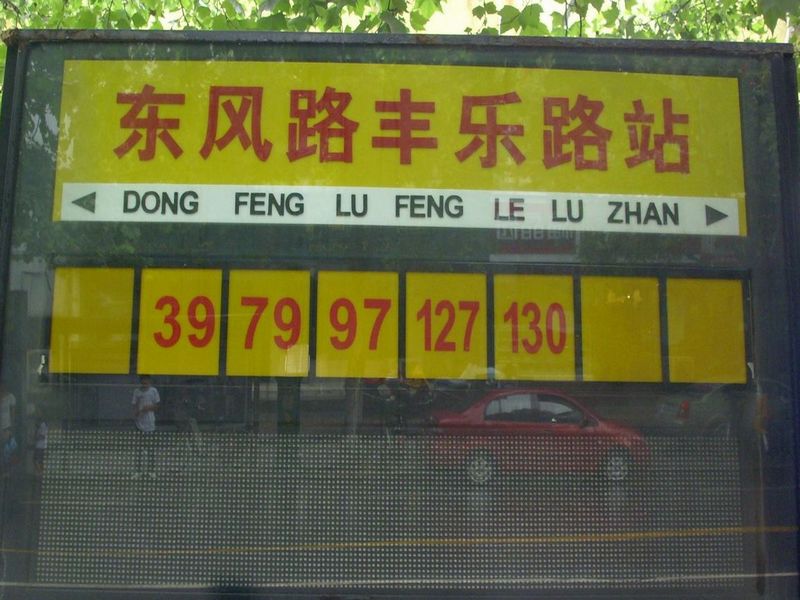 1111111111东风路与丰乐路站1.jpg