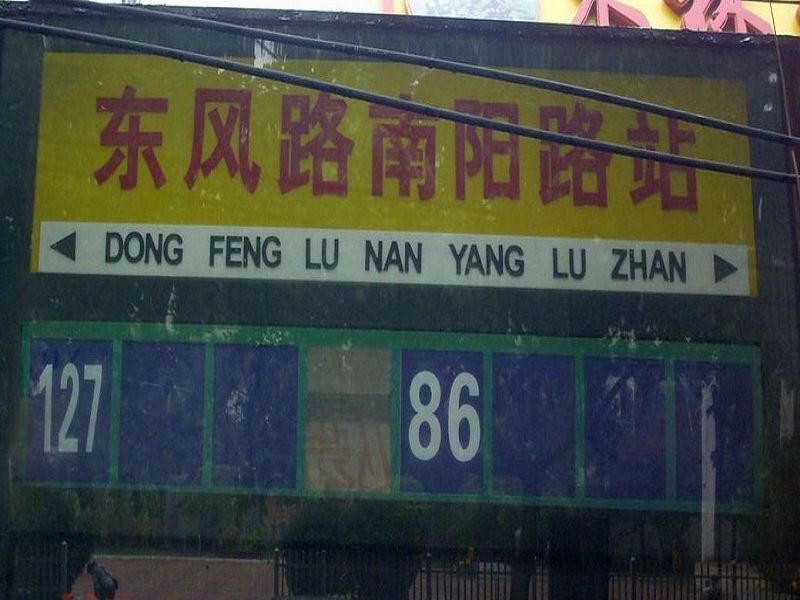 111111111111东风路与南阳路1.jpg